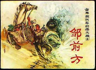 舍身救列车的伟大战士邹前方-文革连环画73年.JPG