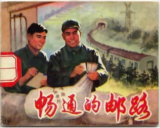 文革连环画-畅通的邮路.JPG