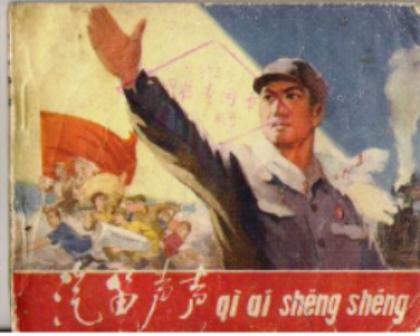 文革-汽笛声声.JPG