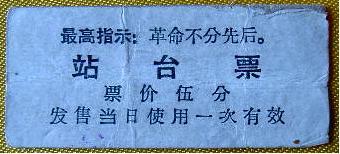 文革时期的站台票.JPG