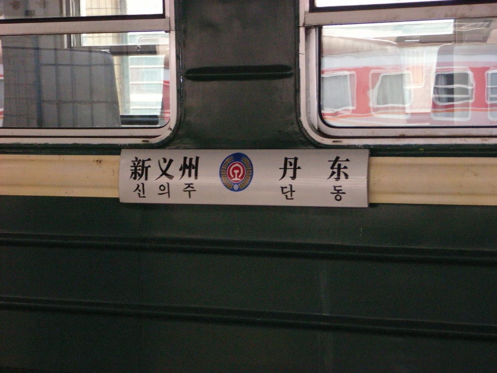 朝鲜火车一瞥 - 铁路交流 - 北京铁路车迷网 -  by