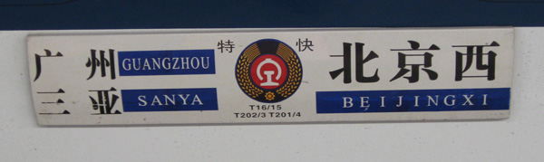 广州－北京西jpg.jpg