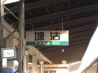 最后的塘沽站