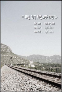 《我们说好的》——音乐主题贴