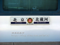 再见！京北特快列车