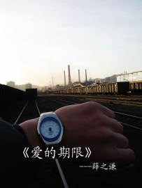 [有声彩色]薛之谦-----《爱的期限》