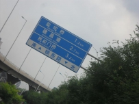 走吧~~~去津机