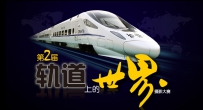 第二届“轨道上的世界”摄影大赛 开始投稿啦