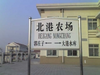 黄万铁路（北港农场～黄骅南区间）