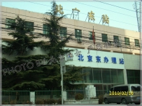 北京东站