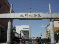 沈阳机务段