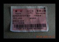 张家口 公交 丰沙？ 火车 过大秦 秦皇岛