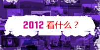 走火入模工作室2012新品发布！