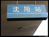 [及时更新] 沈阳站迎接东方快车K19同学