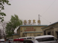 探访北京东站和2109