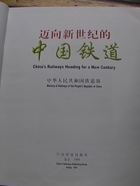 《迈向新世纪的中国铁道》翻拍（上）