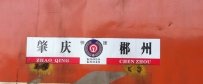 南京广坪石行