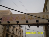 十一济南西机务段一游