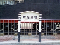 农光里社区雷人小蒸汽~