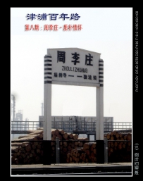 [P100作品]津浦百年路(八)·周李庄——质朴情怀