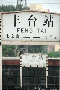 丰台火车站全纪录！