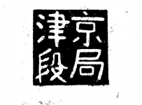 “京局津段”