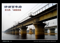 [P100作品]津浦百年路(九)·飞越独流减