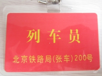 一个列车员的最值得保留的东西！！！！！！