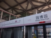 园博园内拍火车