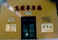 逝去的记忆，曾经的兰新线乌鞘岭车站