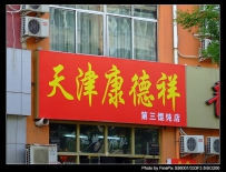 青岛之行~~~~~~夜访四方，闪击出口机车