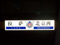 [原创][首发]西站首发的青藏列车T27次