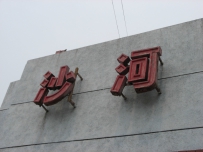 未发图已发完[抱病走行]南北普快联运+北京西多图