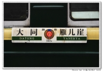 ［雪的召唤］大同铁路支线的魅力～雁儿崖煤矿、京包线孤山-堡子湾大曲线的彻底追求