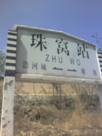 新手感悟丰沙线：亲自穿越珠窝隧道