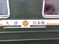 佳木斯之旅