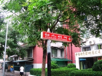韶九胡同