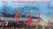 第五届国际蒸汽机车旅游节花絮