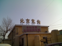 探访北京东站...