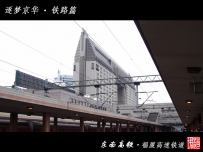 逐梦京华－铁路篇（上）进京之路 探寻大马力（完成）