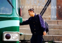 [有声主题]周华健--《有没有一首歌会让你想起我》