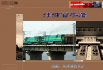 [P100作品]津浦百年路(十二·结篇)·从津浦到京沪