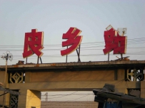 新手拍摄的良乡站！