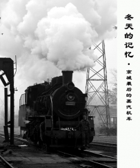冬天的记忆---京城最后的蒸汽机车《黑白版》