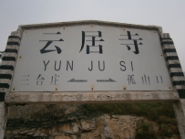 首次发帖 京原线云居寺站 多多指教！
