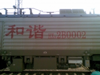 和谐D 2B0002 2C0001