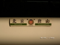 往事——京沪三年