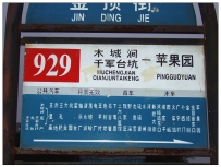 [山区部队] 再次重温安家庄→三家店区间.