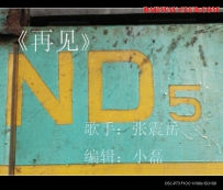 [再见]谨以此贴送给所有喜欢ND5的朋友们
