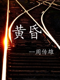 [有感而发]周传雄---《黄昏》